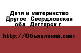 Дети и материнство Другое. Свердловская обл.,Дегтярск г.